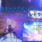 [原神]｢全キャラアタッカー化計画｣シトラリ編