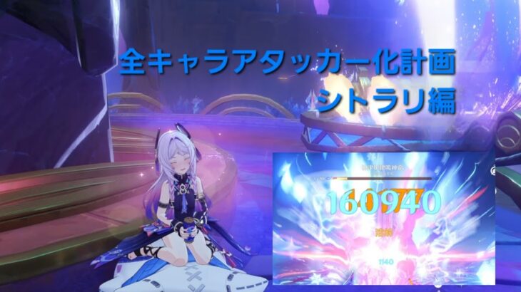 [原神]｢全キャラアタッカー化計画｣シトラリ編