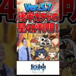 【原神】5.7後半ガチャの星4PUは香菱、ヨォーヨ、イアンサ⁉【反応集】#short #原神 #反応集