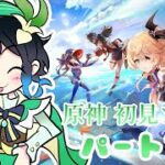 原神 初見プレイ パート13 キャラを育ててガチャを引きたい