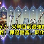 原神5.7：火神目前最強的5個主推陣容！保證傷害，簡化操作！