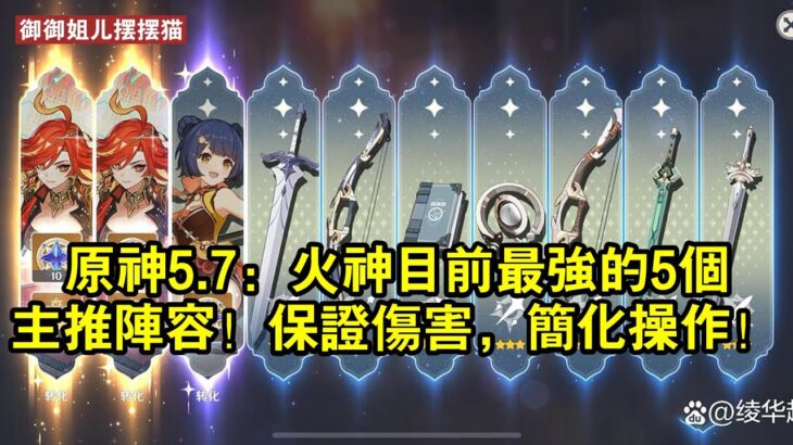 原神5.7：火神目前最強的5個主推陣容！保證傷害，簡化操作！