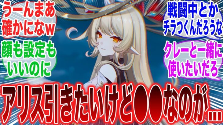 【原神】「アリス引こうと思ったけど●●っぽいからちょっと迷うな。」に対するみんなの反応集【ガチャ】【祈願】【考察】【マーヴィカ】【スカーク】【原神反応集】【ナドクライ】【鳴潮】