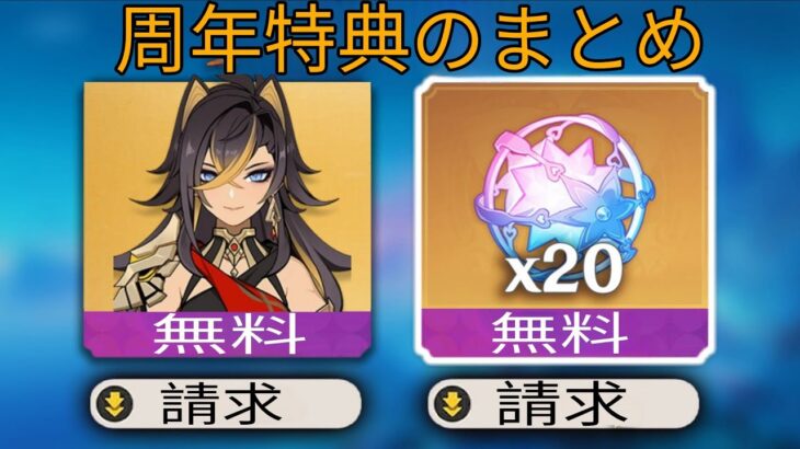 新アップデート！原神5周年：無料報酬＆配布日＆★5キャラ確定！