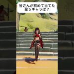 原神で持っている星５キャラを紹介！ぜひ皆さんがはじめて当てた星５キャラを教えてください！#原神　＃原神キャラ紹介　#genshinimpact