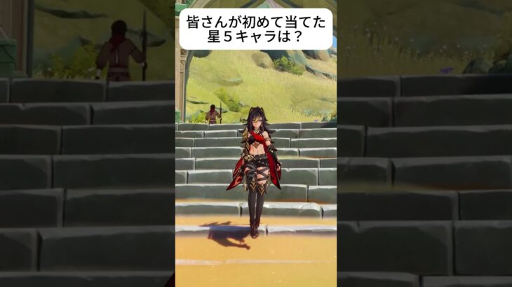 原神で持っている星５キャラを紹介！ぜひ皆さんがはじめて当てた星５キャラを教えてください！#原神　＃原神キャラ紹介　#genshinimpact