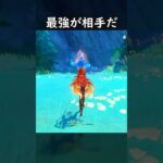 【原神】最強が相手だ #げんしん #genshin #genshinimpact  #hoyocreators #genshinclip #genshinedit #shorts
