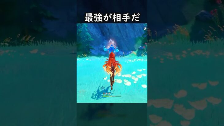 【原神】最強が相手だ #げんしん #genshin #genshinimpact  #hoyocreators #genshinclip #genshinedit #shorts