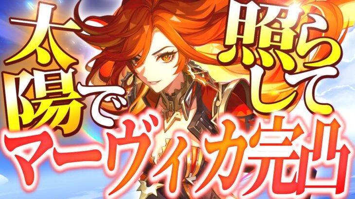 【原神】雄叫びが鳴り響く！toraushi、アクセル全開マーヴィカ完凸ガチャ【切り抜き】