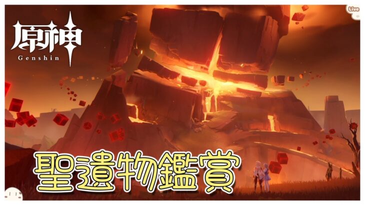 【原神/聖遺物鑑賞】次の新キャラのために素材集め『初見さん歓迎』228回目