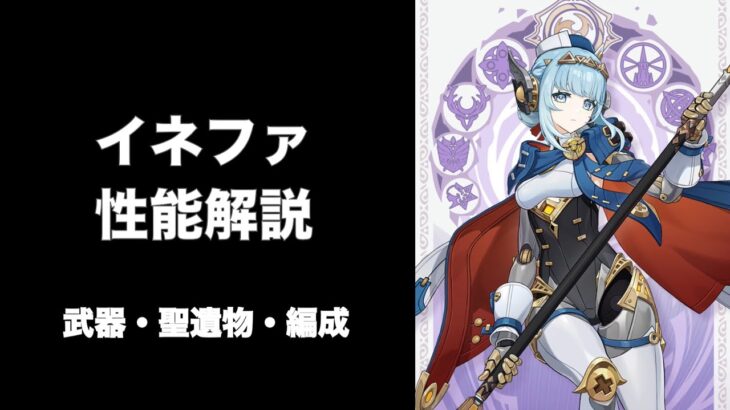 【原神】イネファ性能解説 武器 聖遺物 月感電について