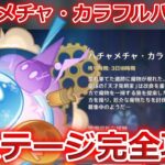 【原神】ハチャメチャカラフルバズーカ完全攻略！5日目が楽しい！原石等の報酬すべて確保！