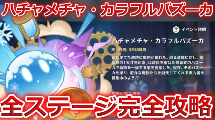 【原神】ハチャメチャカラフルバズーカ完全攻略！5日目が楽しい！原石等の報酬すべて確保！