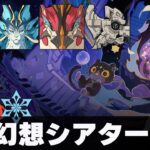 【原神】7月幻想シアター マスター解説！キャラと反応が強い分、難易度上昇だけどキャラと反応が強い【Ver5.7】【 炎水氷】