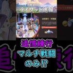 【原神】マルチイベ「追憶練行・死闘編」開催中!マルチ戦闘のみ⁉ #shorts