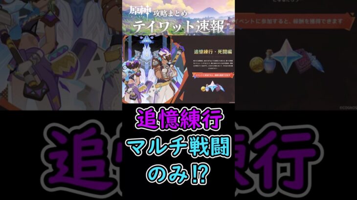 【原神】マルチイベ「追憶練行・死闘編」開催中!マルチ戦闘のみ⁉ #shorts