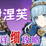 【原神】伊涅芙 超詳細養成攻略教學