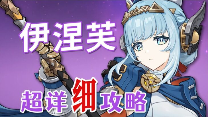 【原神】伊涅芙 超詳細養成攻略教學