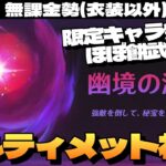 【原神】無課金勢、限定キャラ無凸ほぼ餅無しで「幽境の激戦」アルティメット行くぞ！！～初見さん大歓迎～【Genshin Impact】