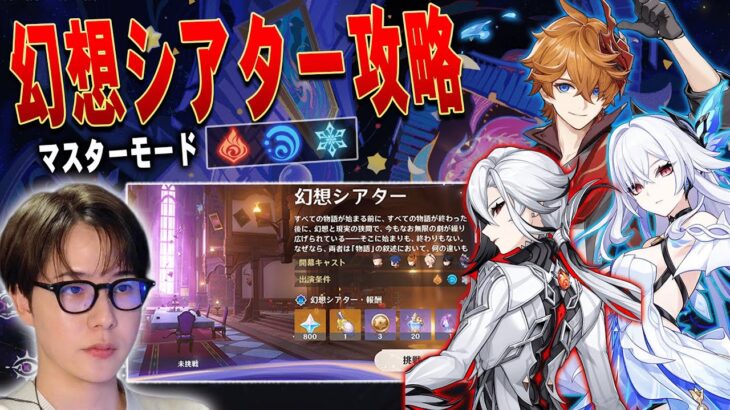 【#原神】幻想シアター攻略！スカーク・召使・タルタリヤ使いたい！/genshin impact