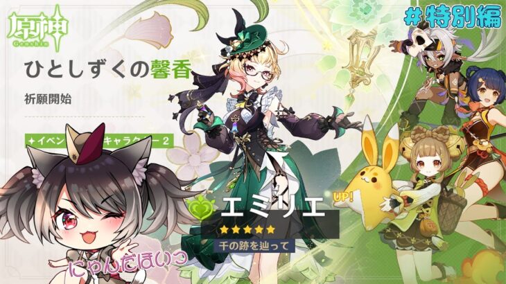 【#原神 】#ガチャ エミリエさん引きます🪄 ※ネタバレ注意【愛風莉音／あいかりおん】