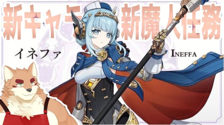 【原神】新キャラ新魔人任務！！　やっていくぞ！