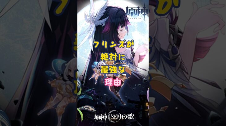フリンズが絶対に最強な理由 #原神 #genshinimpact #genshinada