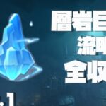 【原神】Ver2.6層岩巨淵流明石全収集、Part.1。2-19個目【ダニエス】