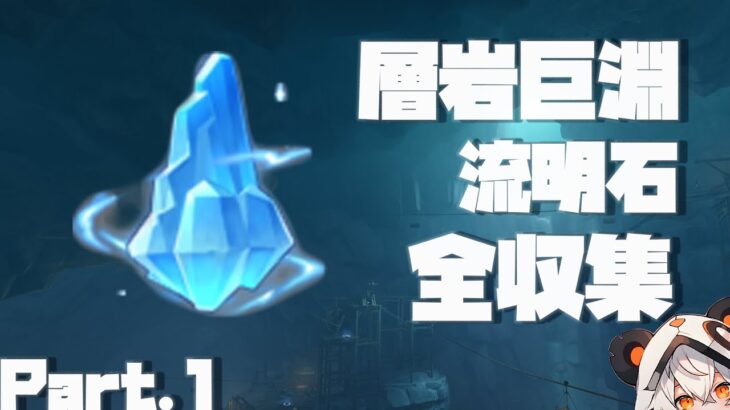 【原神】Ver2.6層岩巨淵流明石全収集、Part.1。2-19個目【ダニエス】