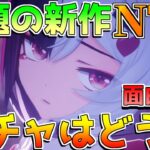 【新作無料】NTEは面白い?キャラ確定!?武器ガチャはないのか？評価やレビュー(武器追記アリ)【無課金微課金解説】鳴潮/原神/ムービー/戦闘システム