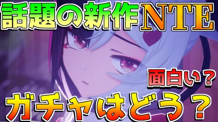 【新作無料】NTEは面白い?キャラ確定!?武器ガチャはないのか？評価やレビュー(武器追記アリ)【無課金微課金解説】鳴潮/原神/ムービー/戦闘システム