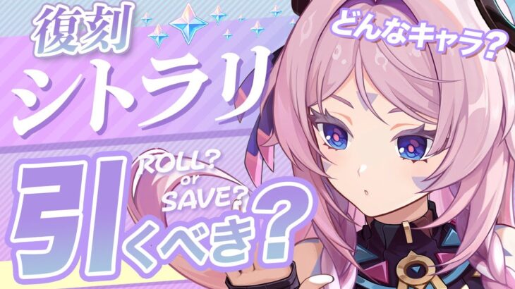 【原神】Ver5.8でも無凸「シトラリ」は引くべき？強みと欠点を解説します【げんしん】