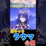 【原神】ナドクライ新キャラ「ラウマ」が公開！ #shorts