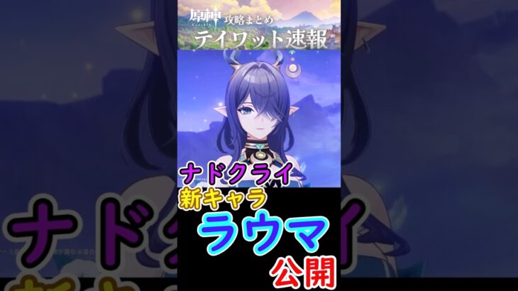 【原神】ナドクライ新キャラ「ラウマ」が公開！ #shorts