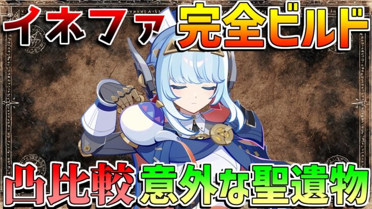 【原神】「イネファ」最強ビルドガイド　おすすめ凸比較や武器比較！意外な最適聖遺物？【無課金初心者】【解説攻略】 　#イネファ　武器ガチャ　キャラガチャ　ナドクライ　月感電反応 マーヴィカ