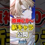 【原神】ver6.0以降の新キャラが大量に公開！ナドクライ楽しみすぎる！【ゆっくり実況】#原神 #genshinimpact #げんしん