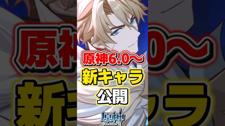 【原神】ver6.0以降の新キャラが大量に公開！ナドクライ楽しみすぎる！【ゆっくり実況】#原神 #genshinimpact #げんしん