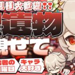 【#原神参加型】拙者今日は推し鑑賞•精鋭狩りでござる！全キャラ大好き勢の日課！聖遺物鑑賞会/精鋭狩り！初見さん大歓迎！【アホのだるちぃ】