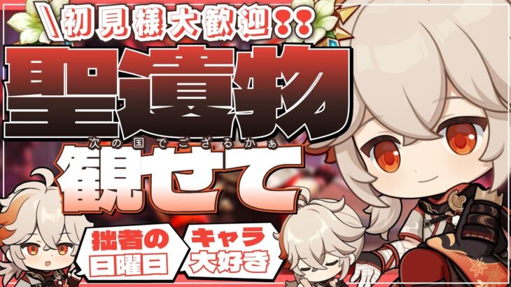 【#原神参加型】拙者今日は推し鑑賞•精鋭狩りでござる！全キャラ大好き勢の日課！聖遺物鑑賞会/精鋭狩り！初見さん大歓迎！【アホのだるちぃ】