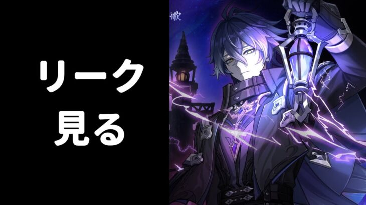 【原神】6.0の正式リークを見る枠