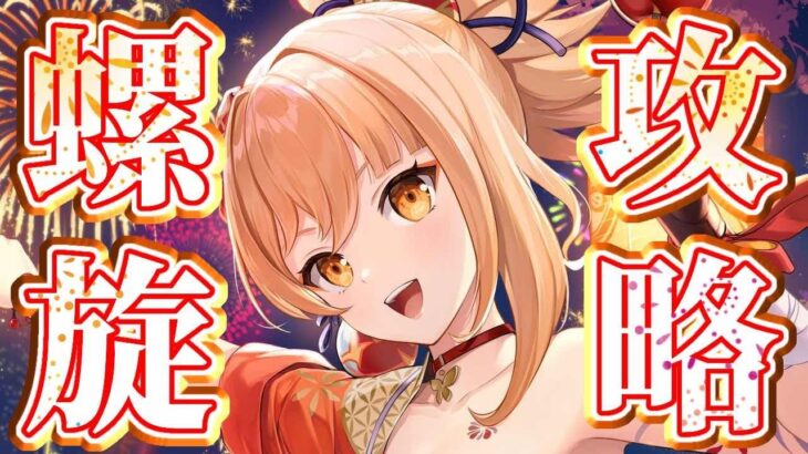 【原神】🌸螺旋更新！攻略するぞ　星４螺旋構成も考える！🌸チャンネル登録今月中に１５００人！！🌸【概要欄必読】#genshinimpact 　#原神