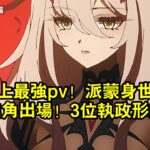 原神史上最強pv！派蒙身世曝光！少女丑角出場！3位執政形象美爆