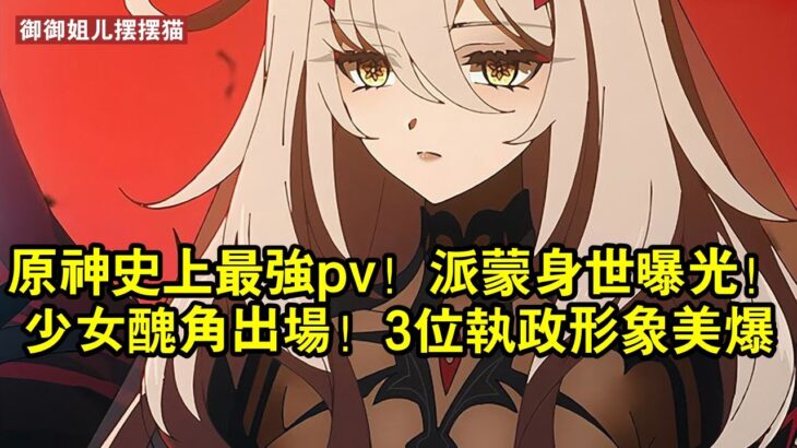 原神史上最強pv！派蒙身世曝光！少女丑角出場！3位執政形象美爆