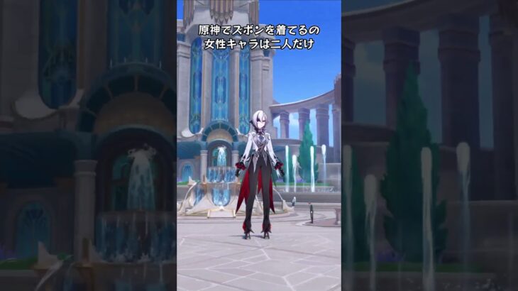 原神でズボンを着てるの女性キャラは二人だけ