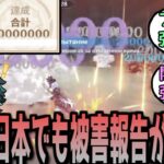 【原神】記録塗り替えチート、日本でも発生している模様　に対する反応【まとめ】