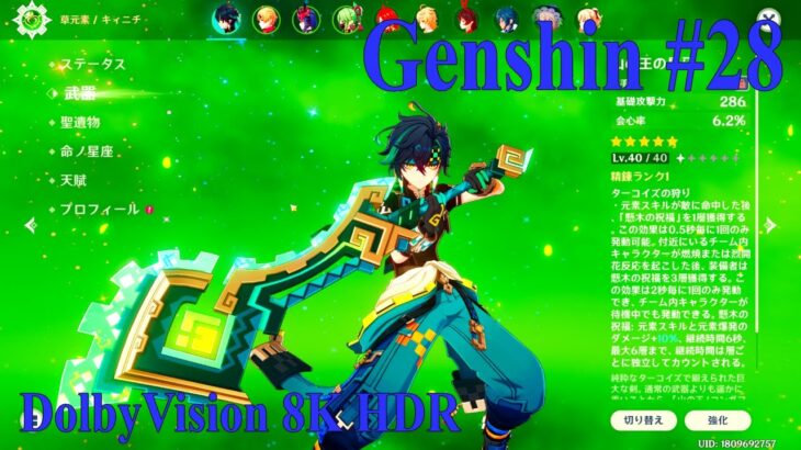 【原神】#28 Genshin #DolbyVision 8K HDR『キィニチで始める原神』