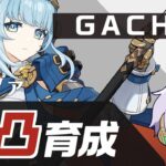 イネファ0凸ガチャ＆育成！月感電お試し【#原神/げんしん】