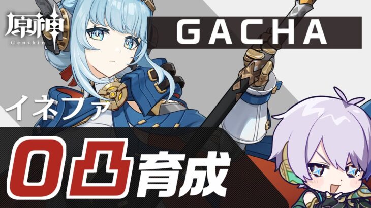 イネファ0凸ガチャ＆育成！月感電お試し【#原神/げんしん】