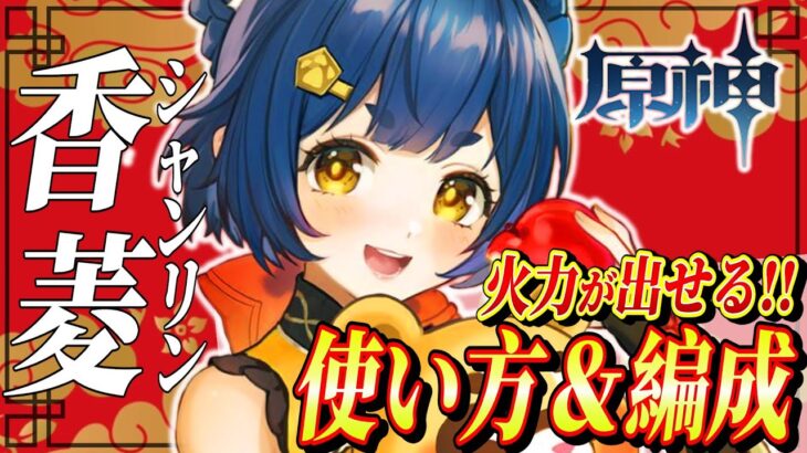 【原神/最新編成】★４最強格‼香菱編成＆使い方解説!!聖遺物や戦闘手順までわかりやすく解説！【げんしん】#原神 #genshinimpact