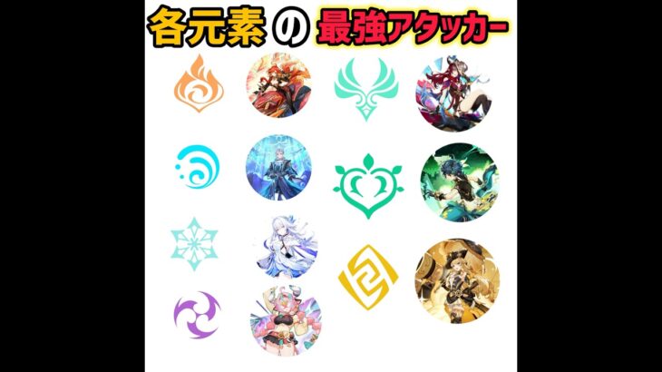 【原神】各元素の最強アタッカー #原神 #genshinimpact